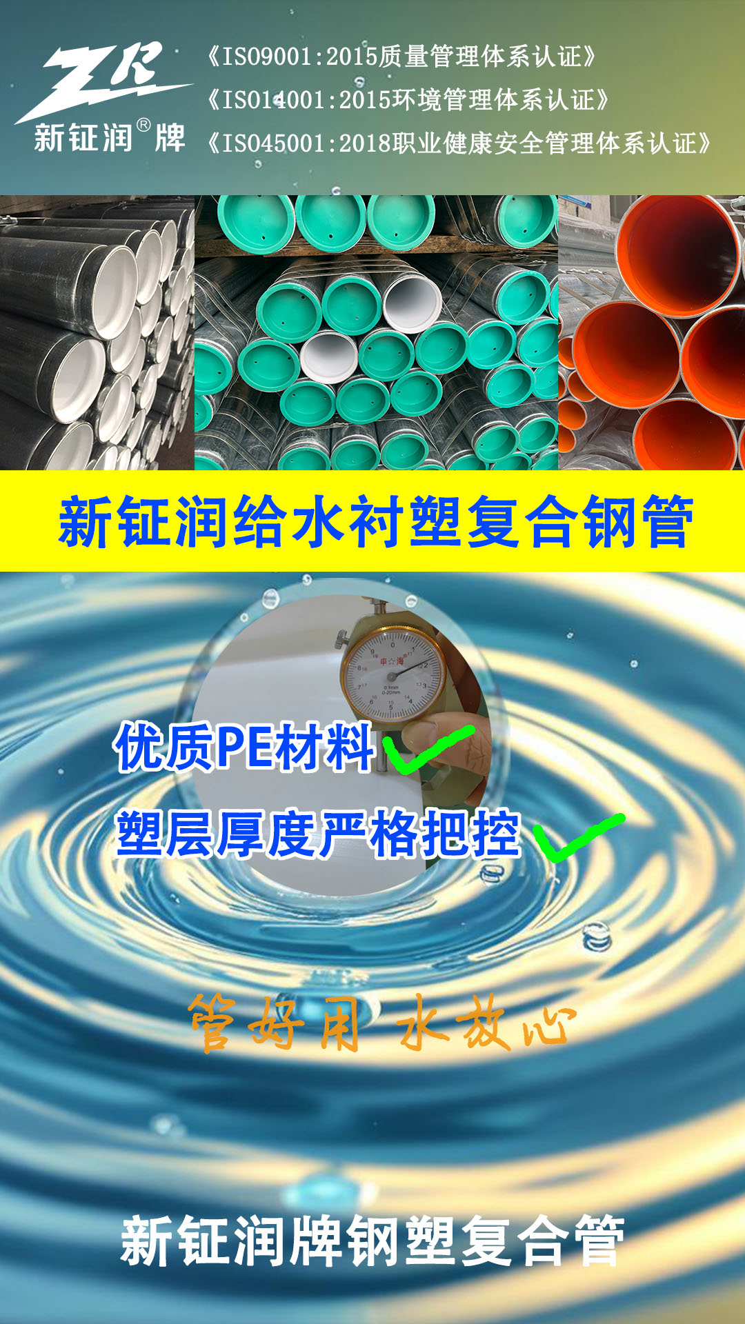 新鉦潤(rùn)牌鋼塑復(fù)合管海報(bào)設(shè)計(jì)圖-7-1.jpg 新鉦潤(rùn)牌鋼塑復(fù)合管海報(bào)設(shè)計(jì)圖-7-1.jpg